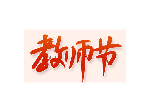 教师节书法字