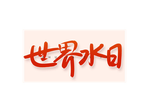 世界水日书法字