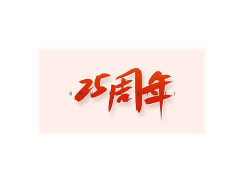 25周年书法字