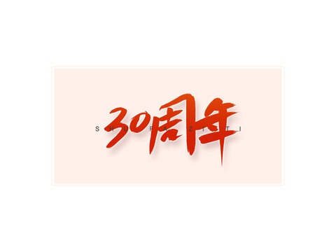 30周年书法字