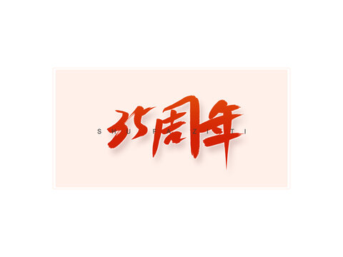 35周年书法字