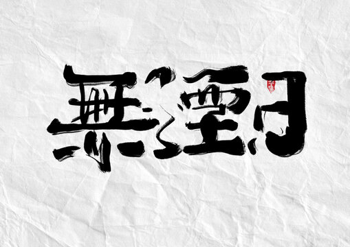 繁体无烟日