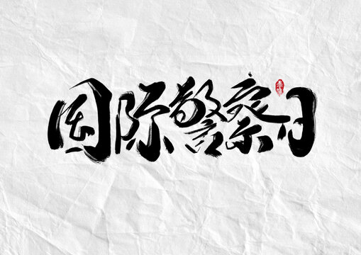 国际警察日