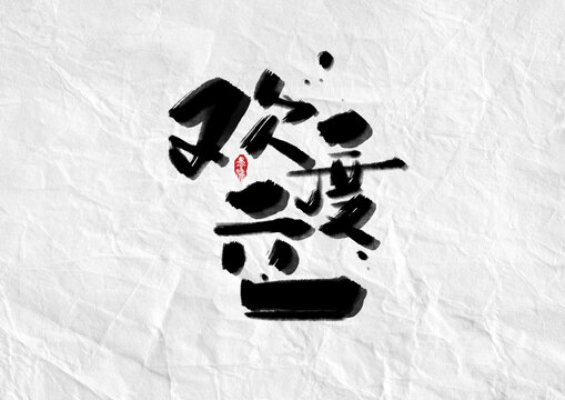 欢度六一