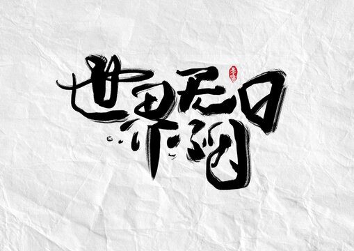 世界无烟日