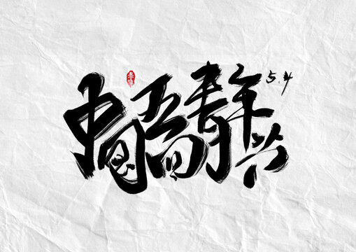中国五四青年节