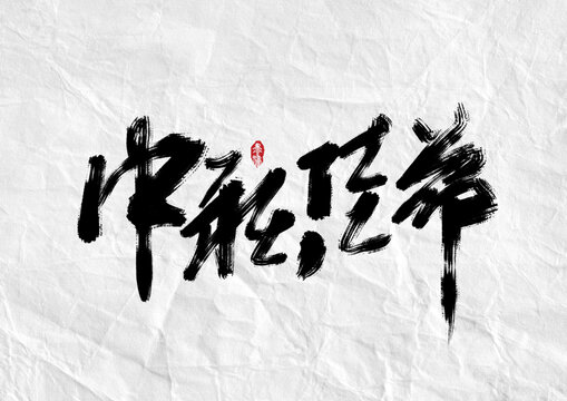 中秋佳节