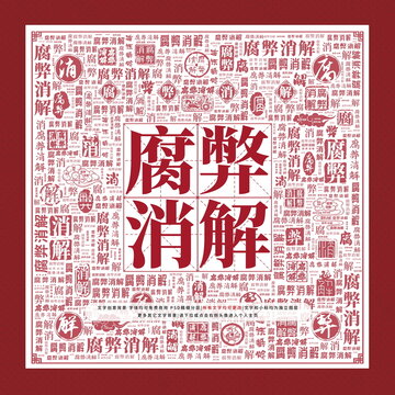 腐弊消解