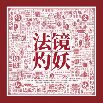 法镜灼妖