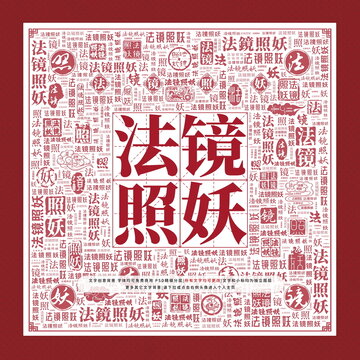法镜照妖