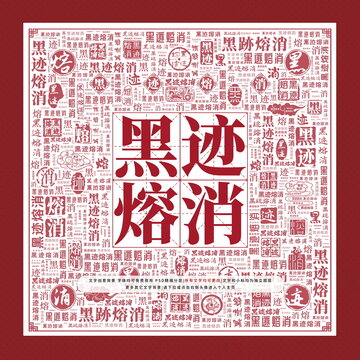 黑迹熔消