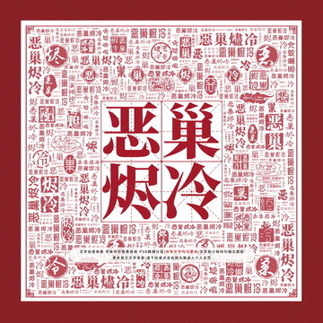 恶巢烬冷