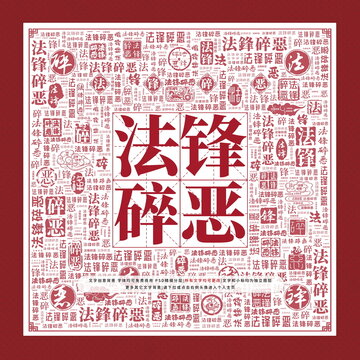 法锋碎恶