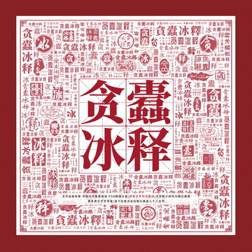 贪蠹冰释
