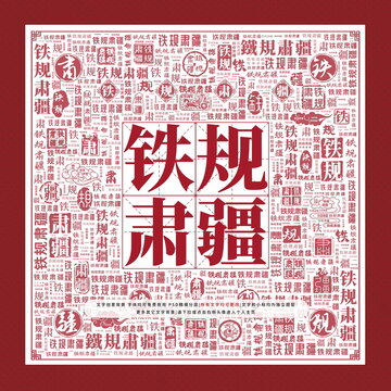 铁规肃疆