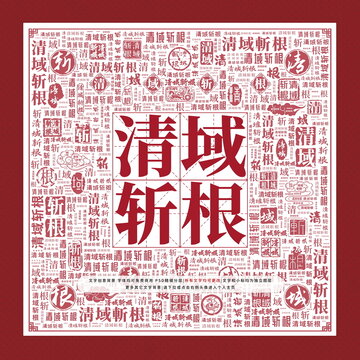 清域斩根