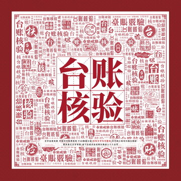 台账核验