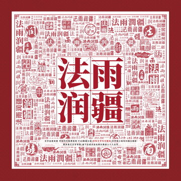 法雨润疆