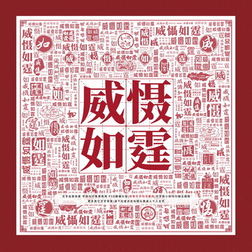 威慑如霆