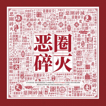 恶圈碎灭