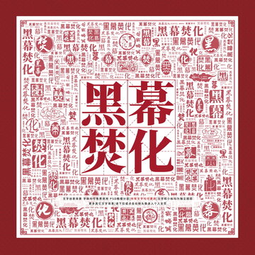 黑幕焚化