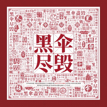 黑伞尽毁