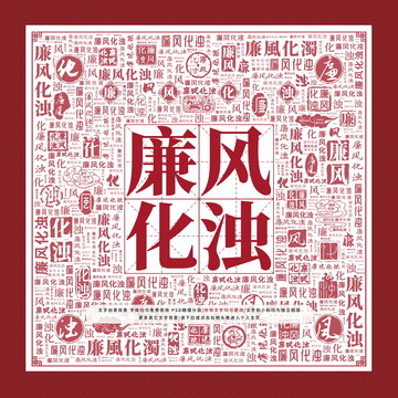 廉风化浊