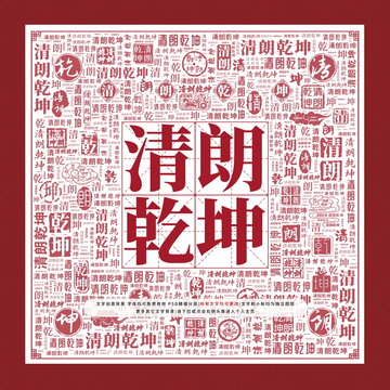 清朗乾坤