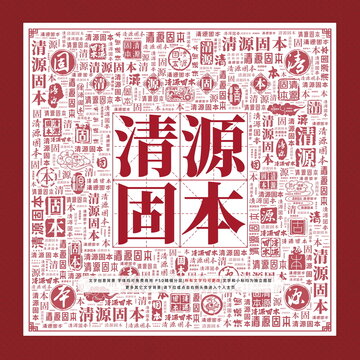 清源固本
