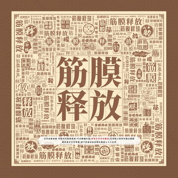 筋膜释放