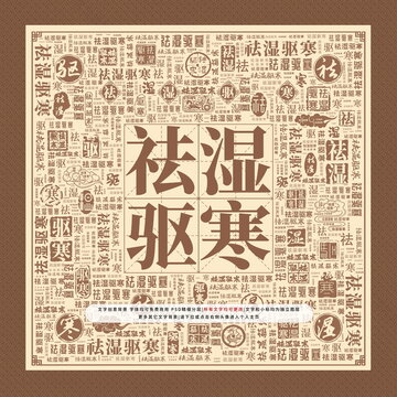 祛湿驱寒