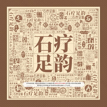 石疗足韵