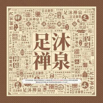 足沐禅泉
