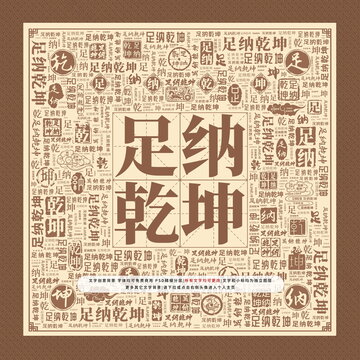 足纳乾坤