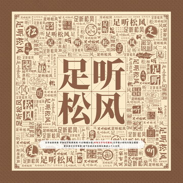 足听松风