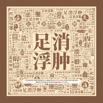 足消浮肿