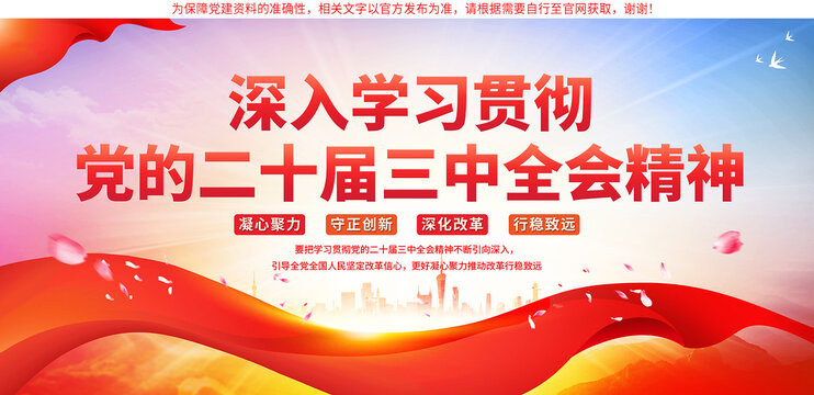 学习贯彻党的二十届三中全会精神