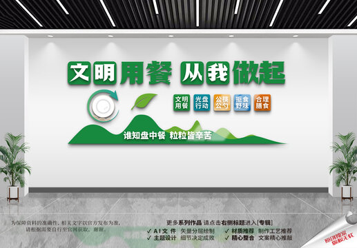 文明用餐文化墙
