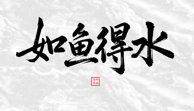 如鱼得水书法字体