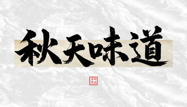 秋天味道书法字体