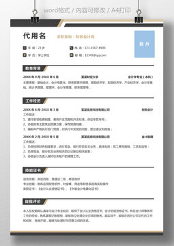 简历个人简历求职简历应届生简历财务会计