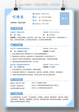通用简历个人简历求职简历测试工程师