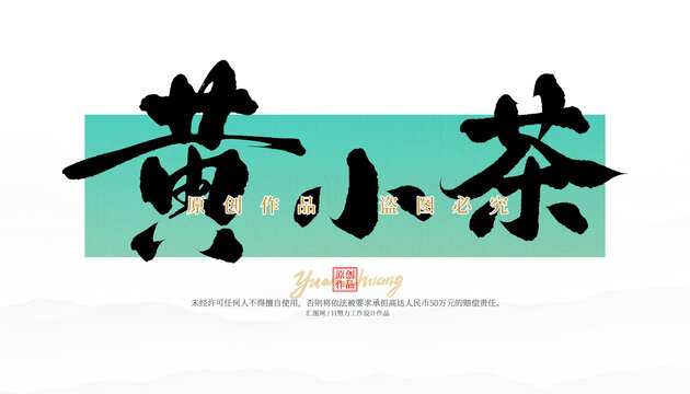 黄小茶