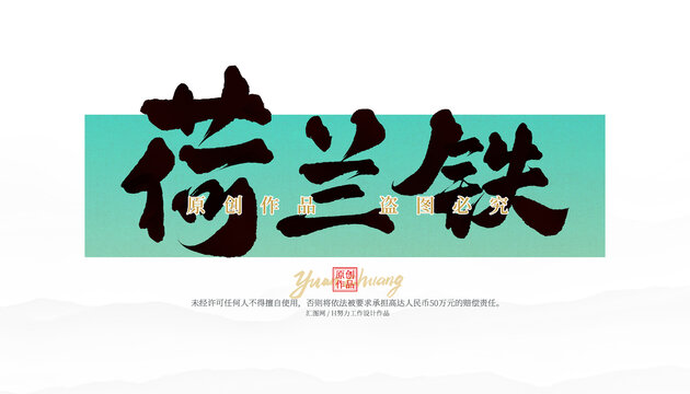 荷兰铁