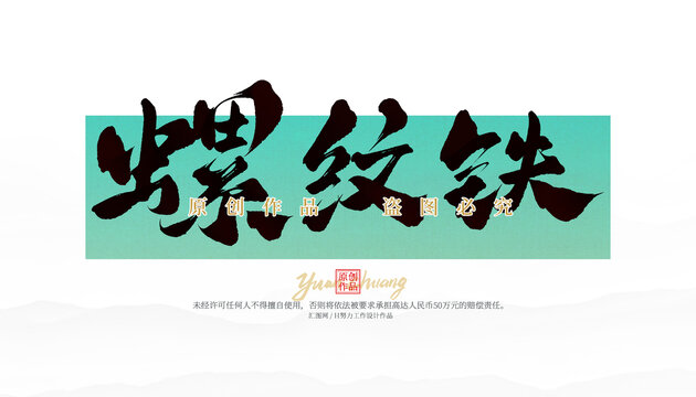 螺丝铁
