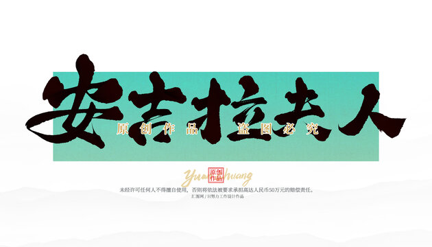 安吉拉夫人