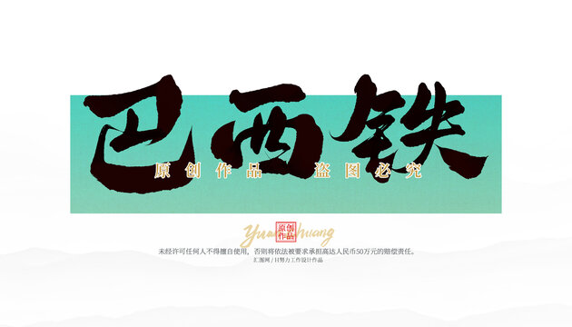 巴西铁