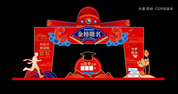金榜题名拱门