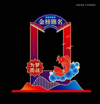 金榜题名拍照框