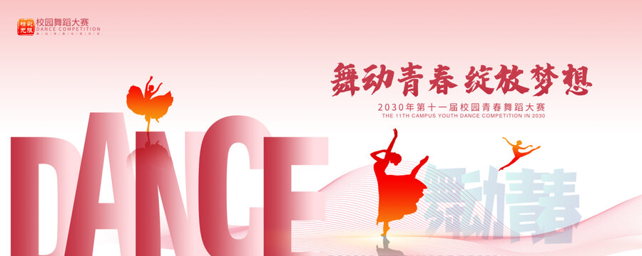 校园舞蹈